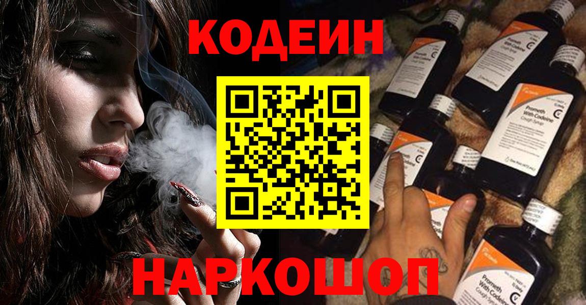 Codein напиток Lean (лин) Ярцево