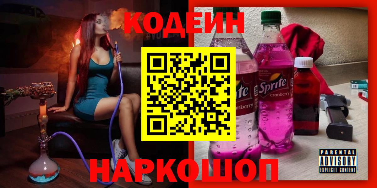 Codein Purple Drank  Кодеиновый сироп Lean напиток Lean (лин)  Вход с VPN  Ярцево 